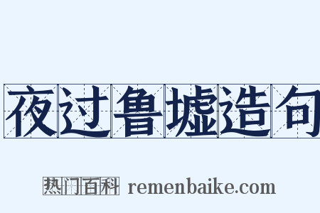 夜过鲁墟造句是什么意思的图片